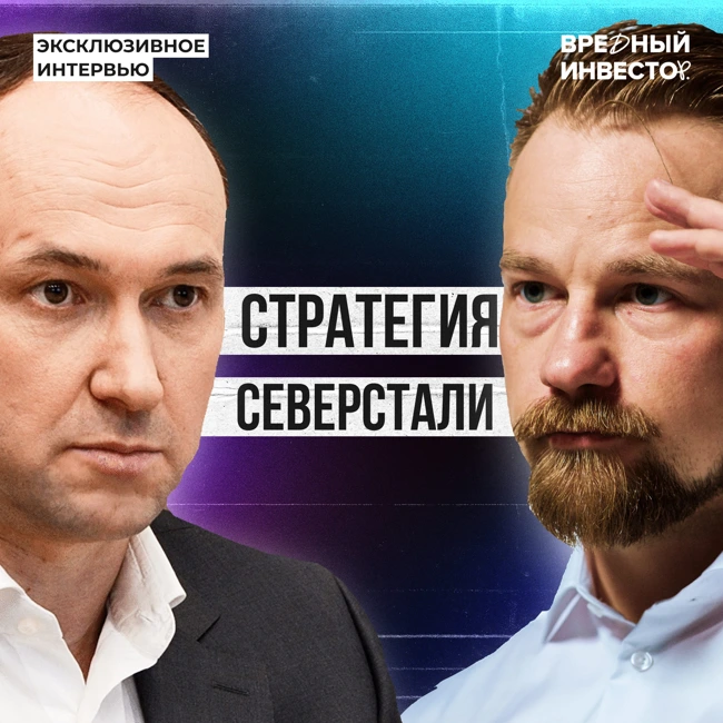 Глава «Северстали» Александр Шевелев: про компанию, планы и сектор металлургии