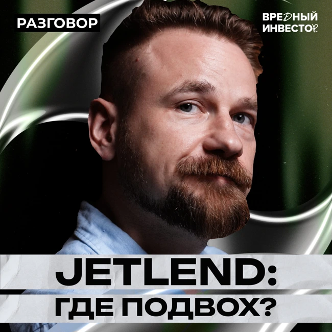 JetLend: берут деньги, чтобы давать деньги || Вредные беседы