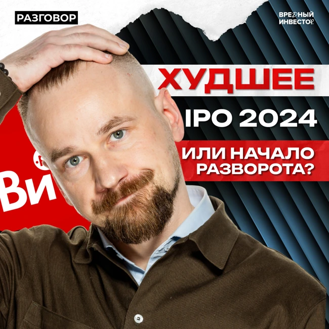«Все инструменты» после IPO: крах или новая точка роста? || Вредные беседы