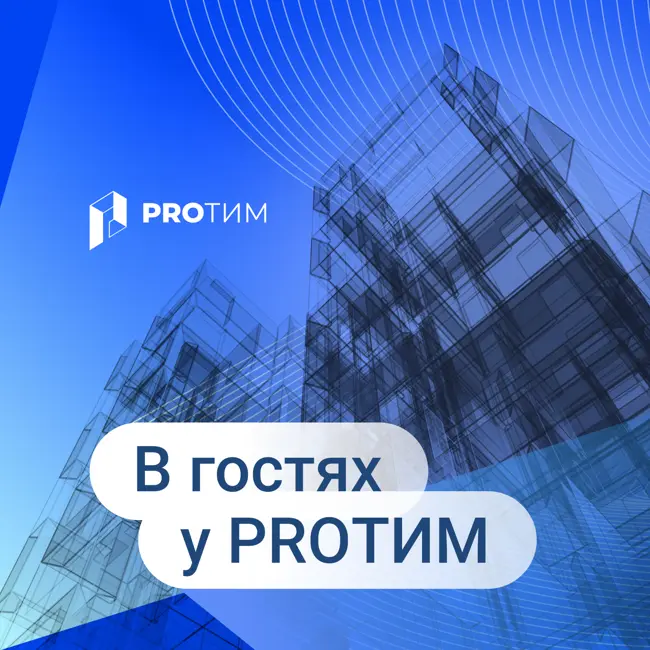 #2 В гостях у PRO ТИМ. Сергей Казанцев. Цифровизация строительства. BIM не панацея. CОД как конкурентное преимущество для компании любого размера.