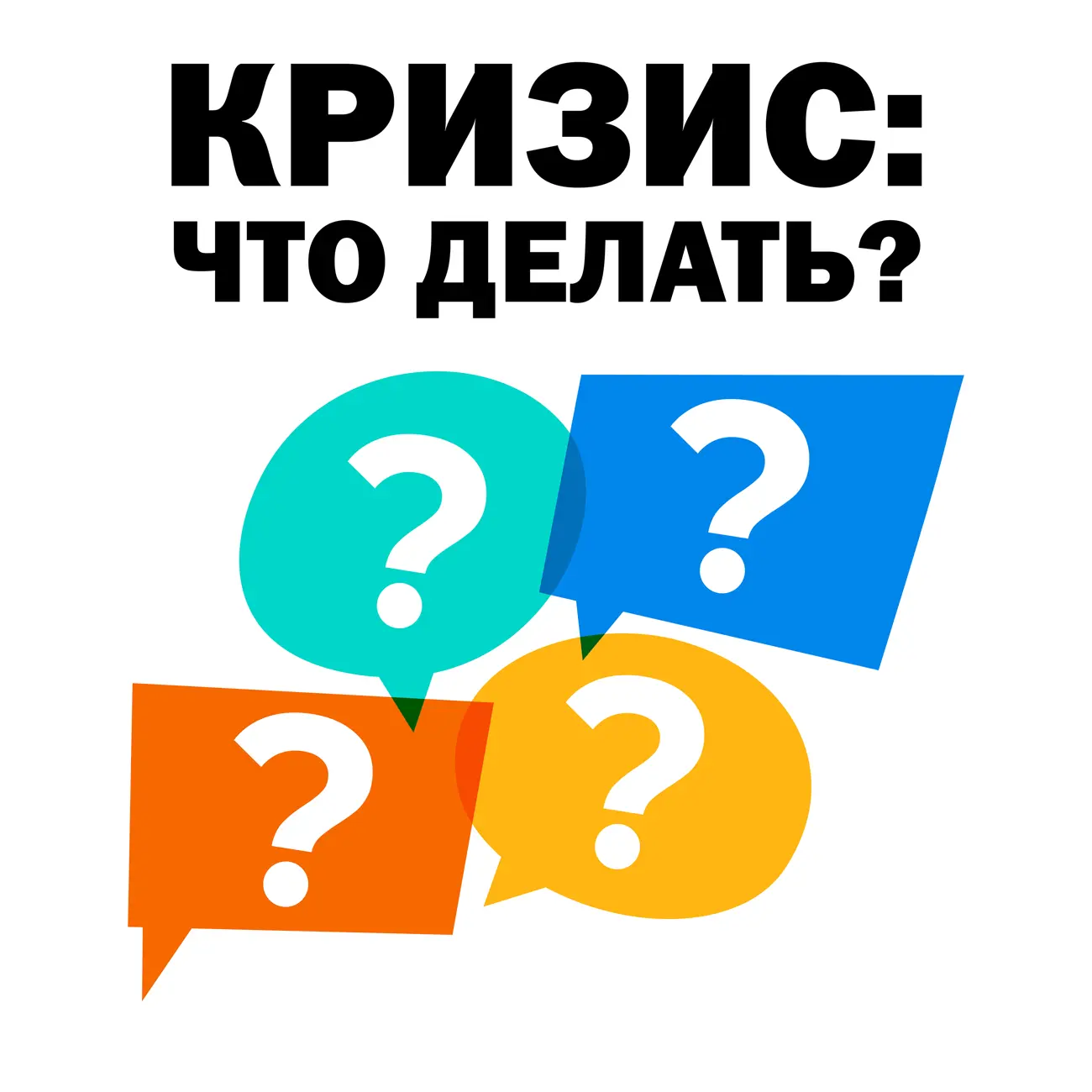 Кризис: что делать?