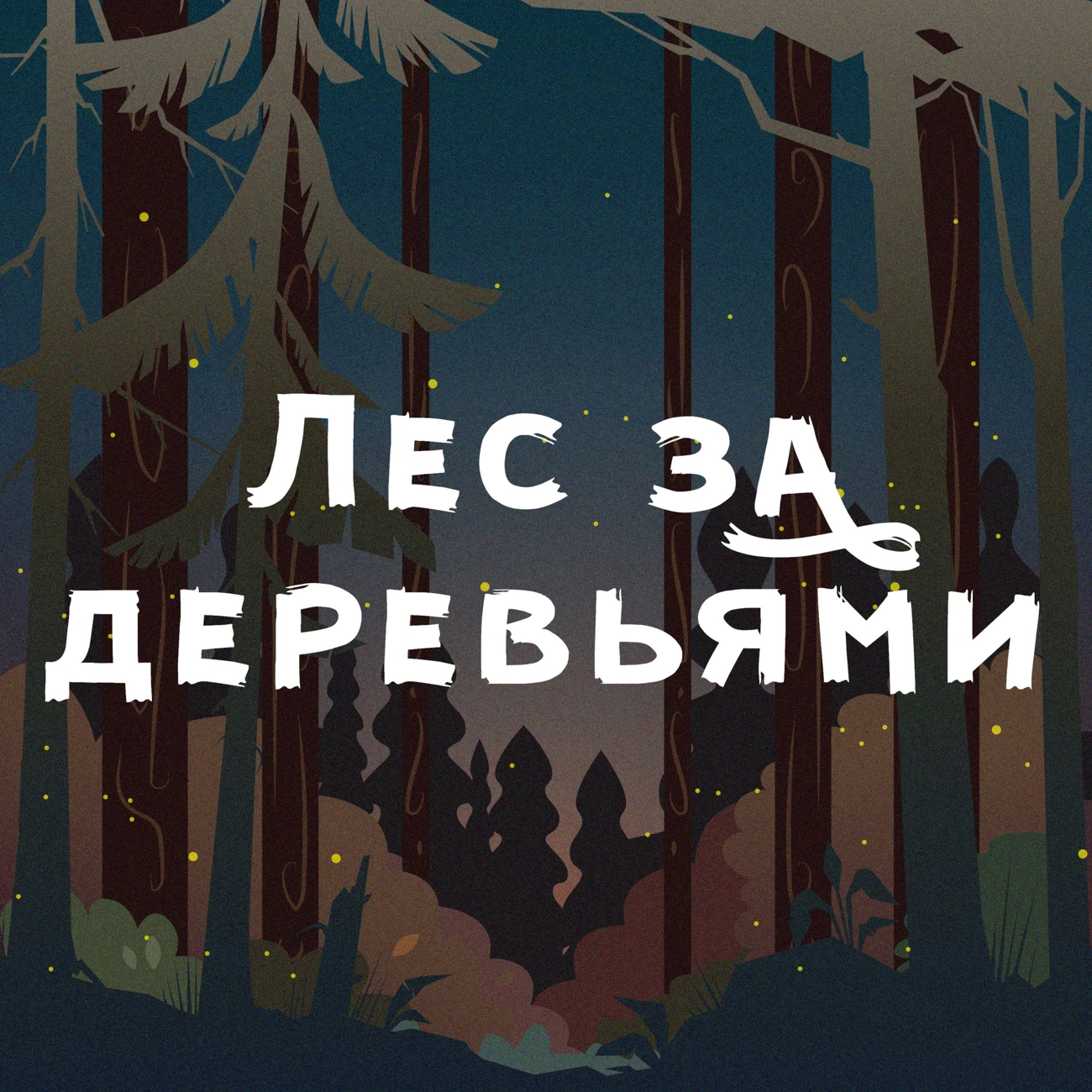 Саундстрим: Лес за деревьями - слушать плейлист с аудиоподкастами онлайн