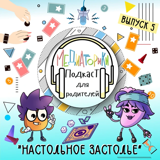 Подкаст № 6 "Настольное Застолье"