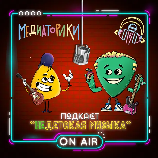 Подкаст № 4 "НЕдетская Музыка"