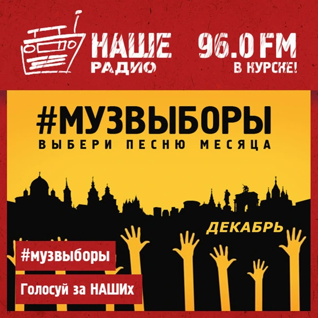 Музвыборы 031225