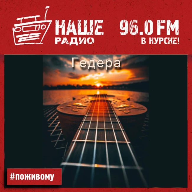 ГЕДЕРА 280825 / По живому