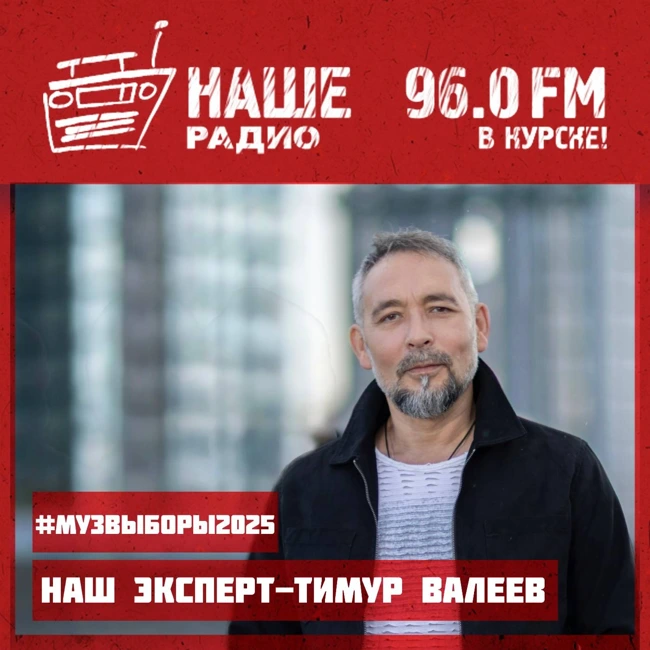 Песня года - 2025 и НАШ эксперт Тимур Валеев 210126/ Музвыборы