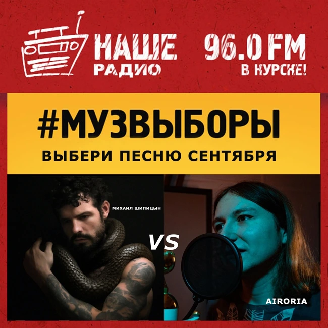AIRORIA / Надежды vs. Михаил Шипицын / Ядовитая  100925 / Музвыборы