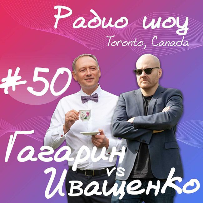 #50 - Пятница стремительно ворвалась в нашу канадскую жизнь не только провокационно-возмутительными твитами, но еще и пятничными выпуском культового подкаста Гагарина и Иващенко.