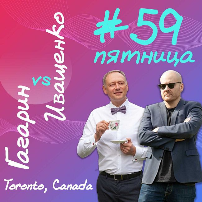 #59 – Именно этот научный труд побудил Гагарина и Иващенко обсудить трёхлетние итоги легализации марихуаны в Канаде.