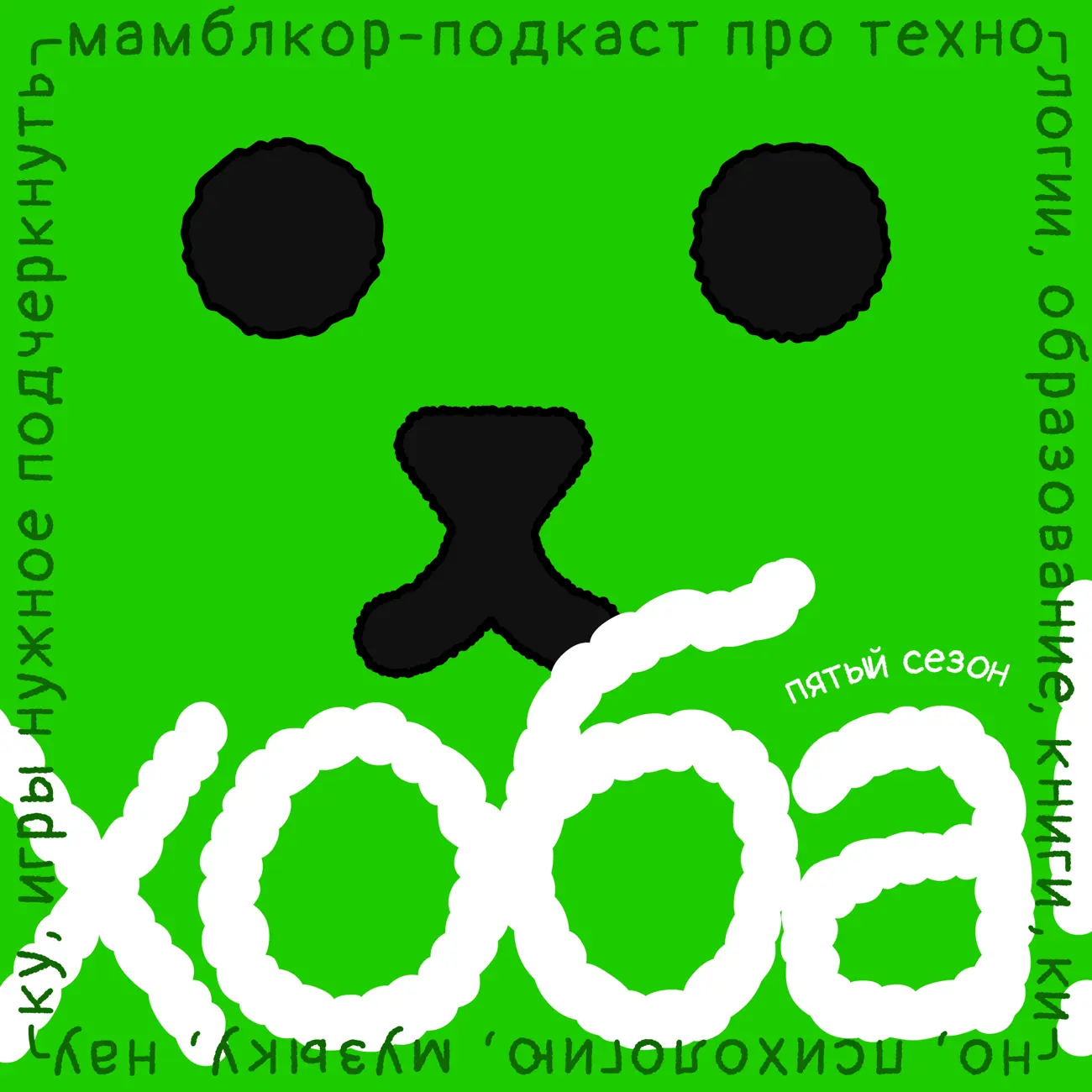 Хоба!