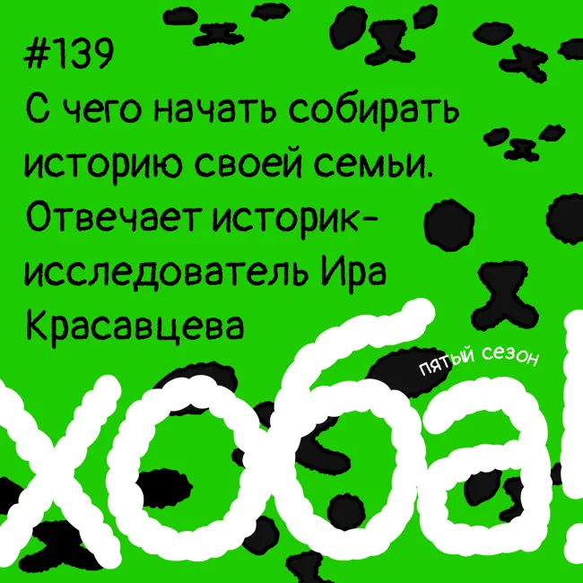 139. Слово эксперту: С чего начать собирать историю своей семьи. Отвечает историк-исследователь Ира Красавцева