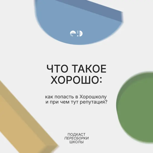 Что такое хорошо: как попасть в Хорошколу и при чем тут репутация?