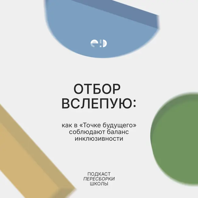 Отбор вслепую: как в «Точке будущего» соблюдают баланс инклюзивности