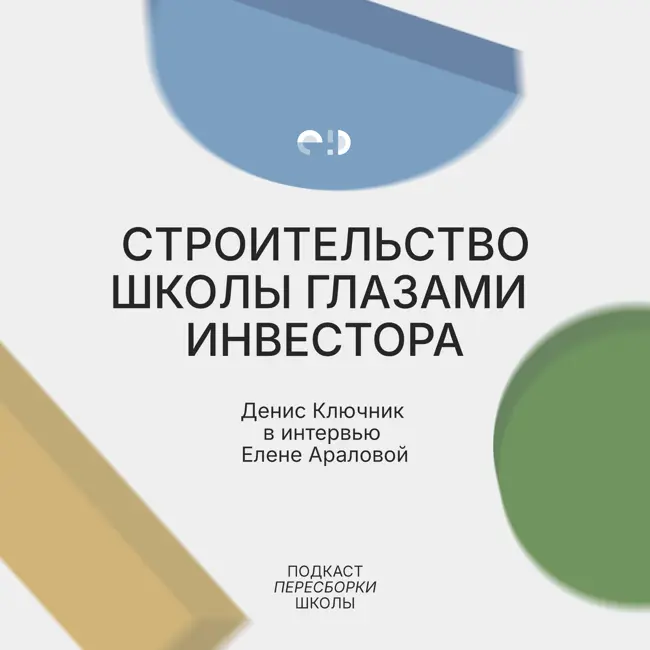 Строительство школы глазами инвестора: Денис Ключник в интервью Елене Араловой