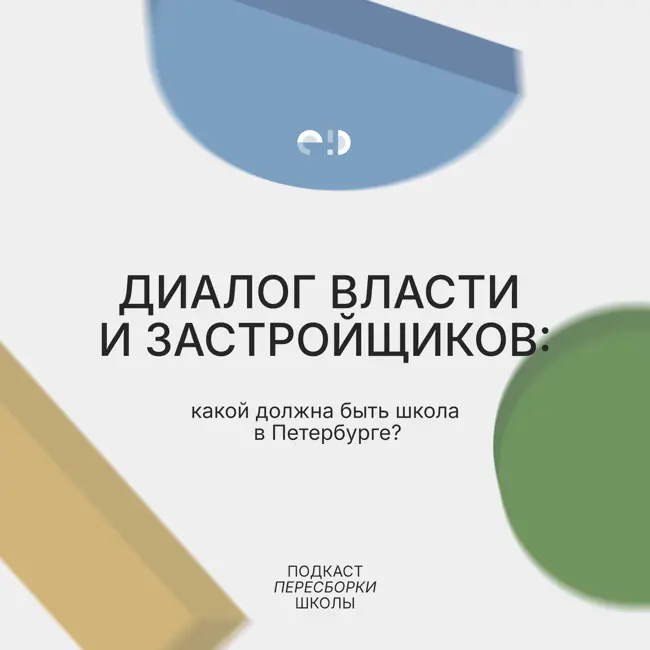 Диалог власти и застройщиков: какой должна быть школа в Петербурге