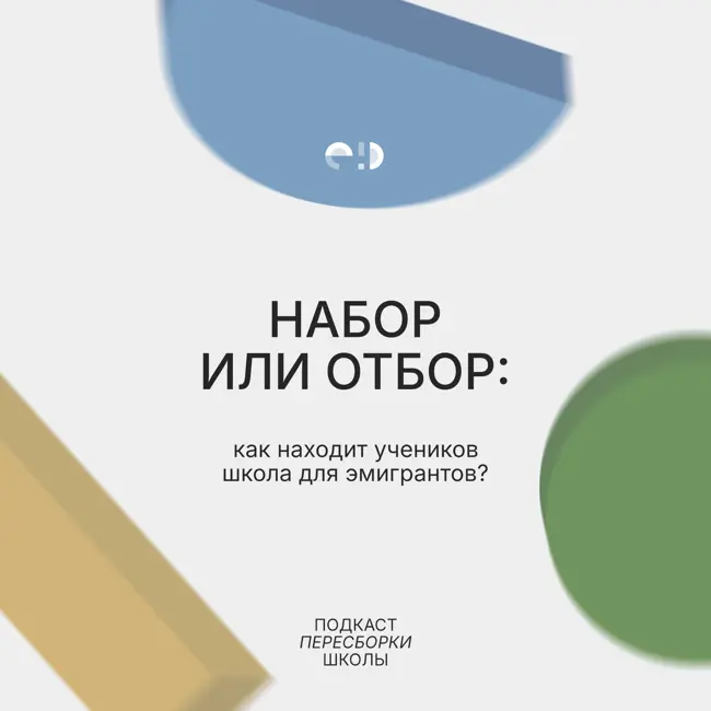 Набор или отбор: как находит учеников школа для эмигрантов?