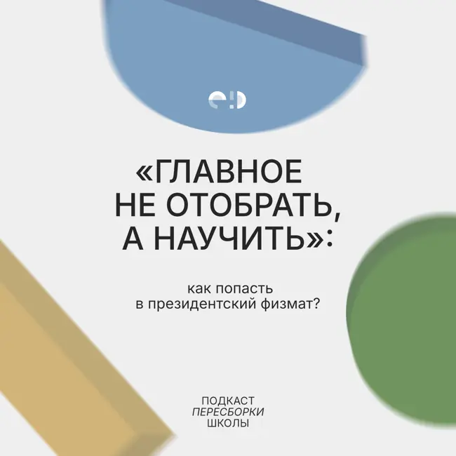 «Главное не отобрать, а научить»: как попасть в президентский физмат?