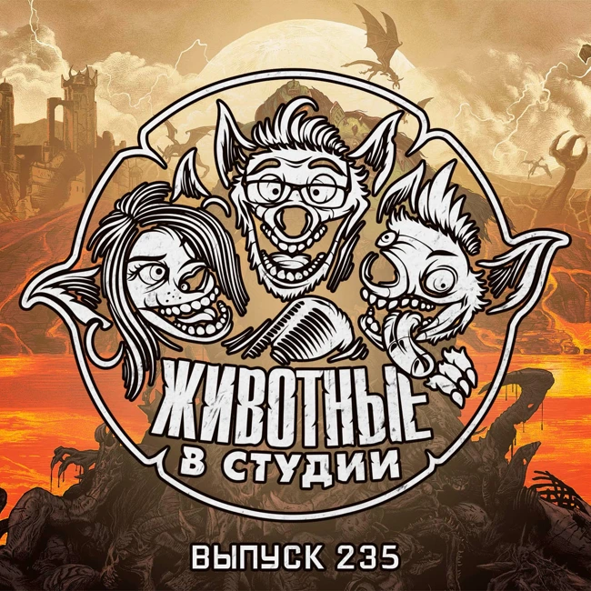 Выпуск 235. Думовержцы