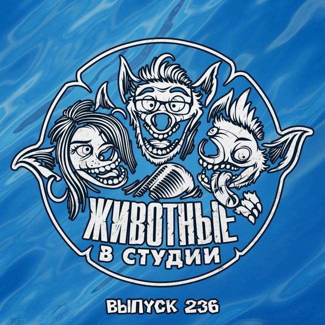 Выпуск 236. Миссия Лило и Стича: Дожить до Пункта Назначения