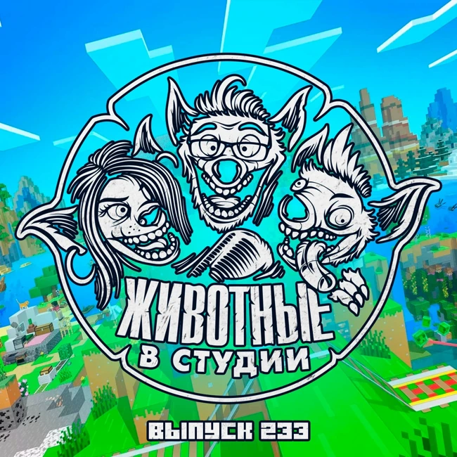 Выпуск 233. Одни из Майнкрафта