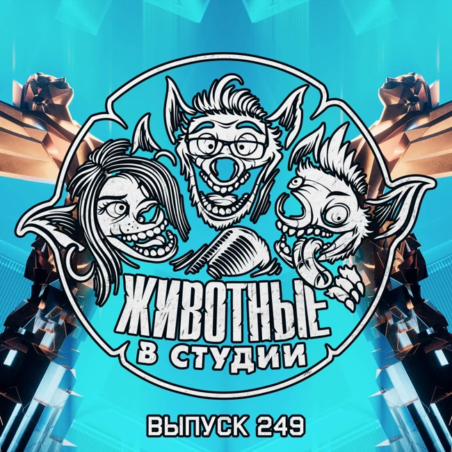 Выпуск 249. Игровой адюльтер