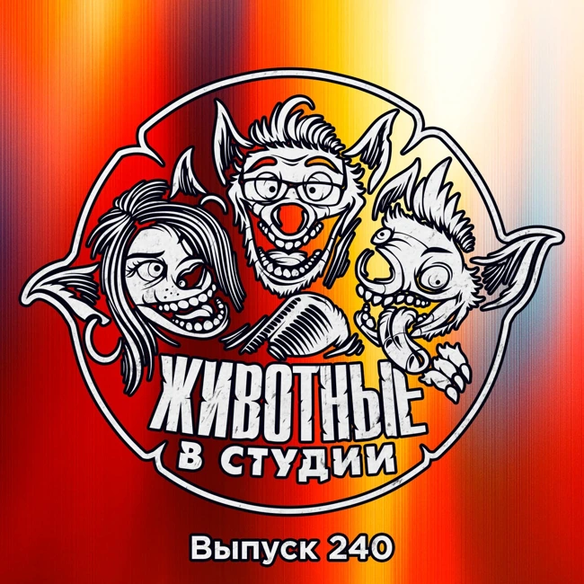 Выпуск 240. Супермен и фунфырик на ход ноги