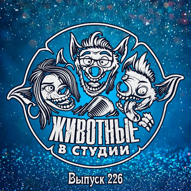 Выпуск 226. Праздник к нам приходит ver.2024