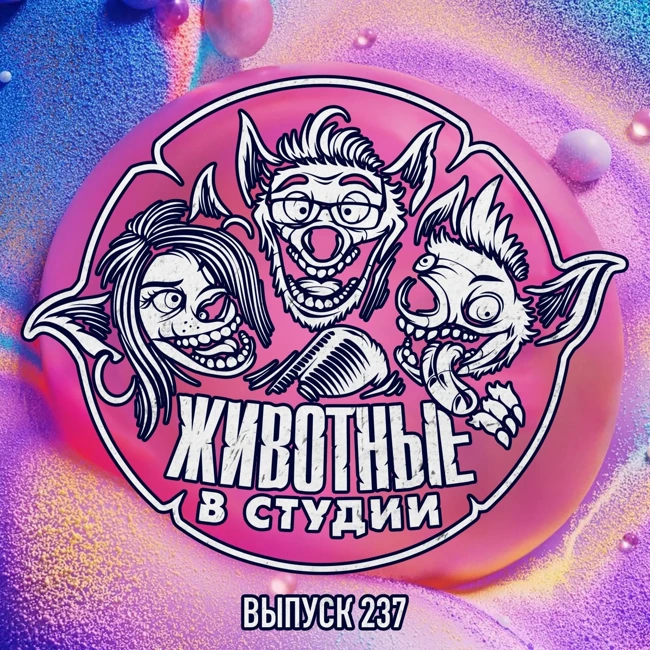 Выпуск 237. Балерина и Грешники на псевдо-E3