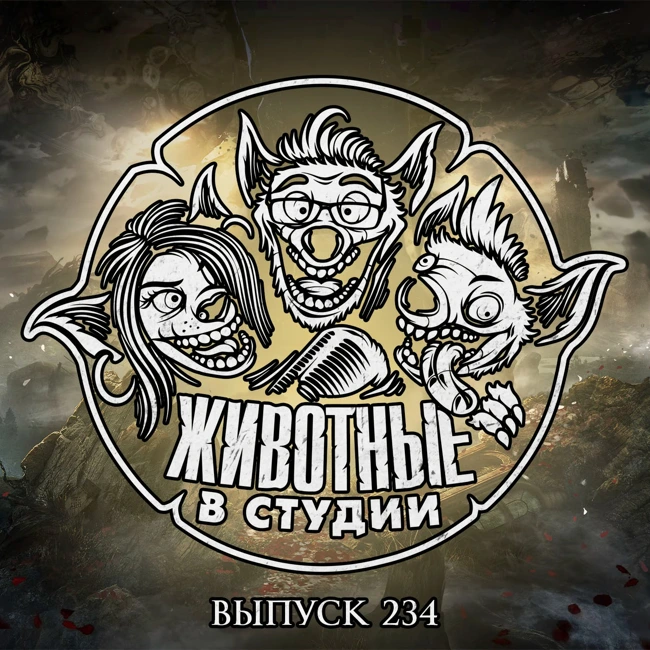Выпуск 234. Экспедиция в Аниме