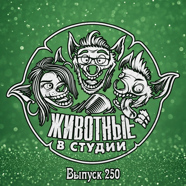 Выпуск 250. Праздник к нам приходит ver.2025