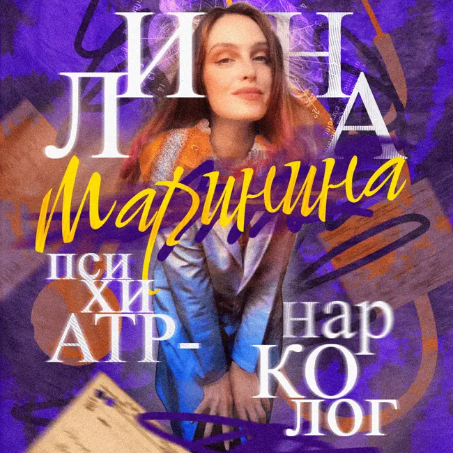 До дна: всё о зависимости. Разговор с наркологом.