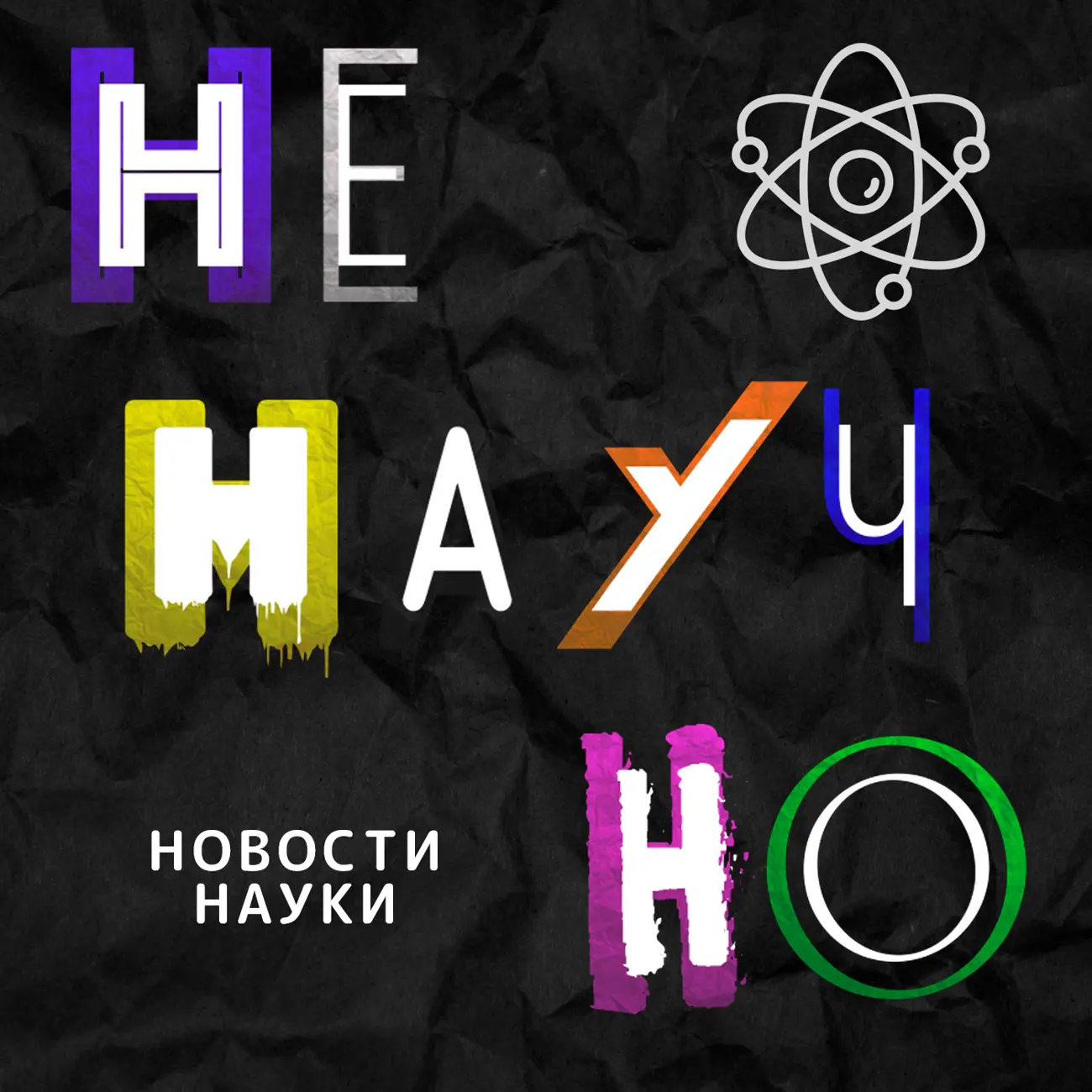 НеНаучно