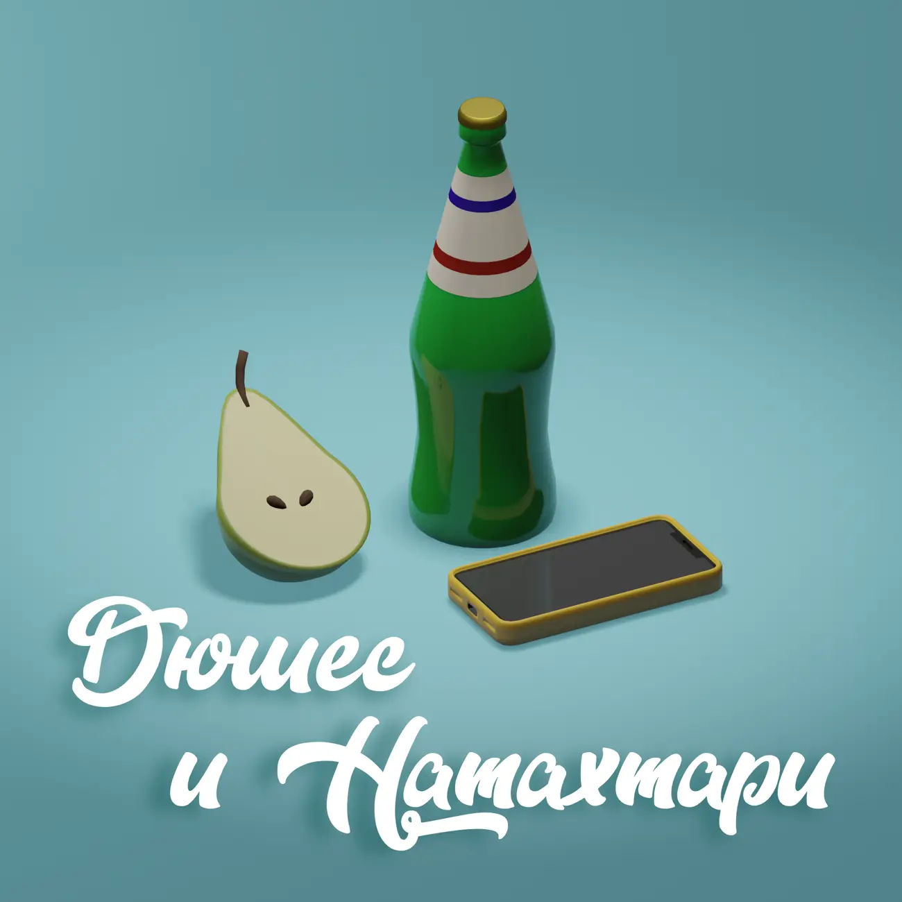 Дюшес и Натахтари