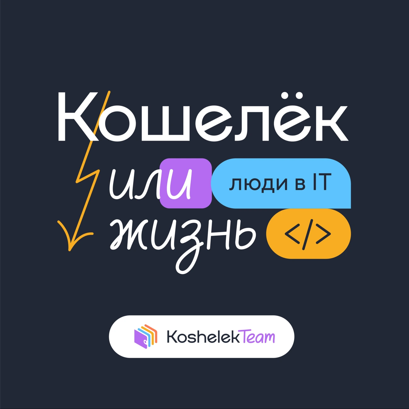 Кошелёк или жизнь