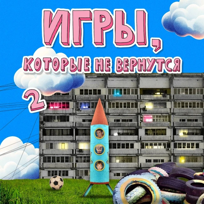 Игры, которые не вернутся 2: кэпсы, сифа, бабкины панталоны и серсо