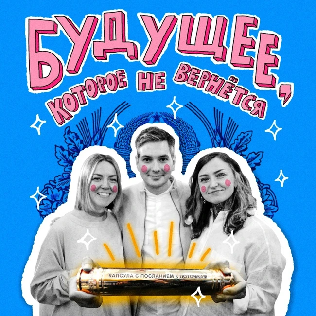 Будущее, которое не вернётся