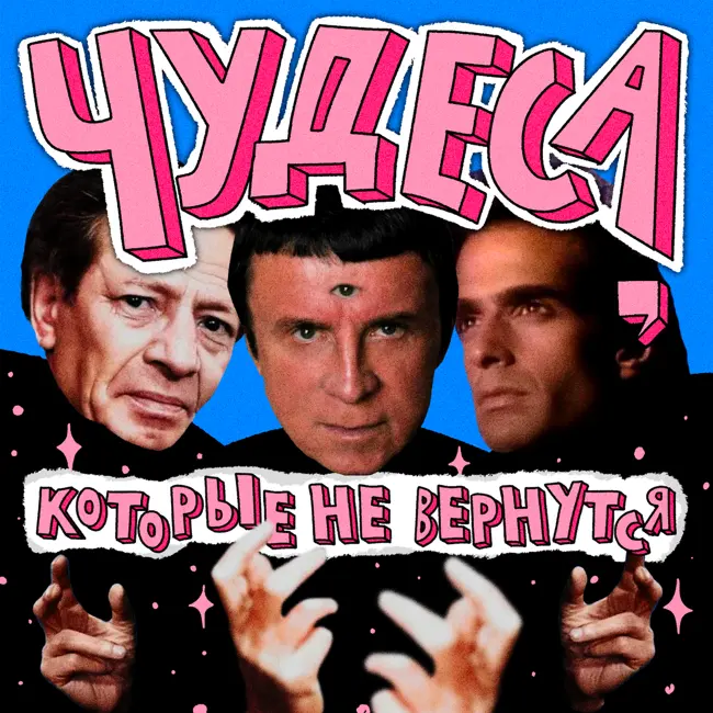 Чудеса, которые не вернутся: Дэвид Коперфилд, Анатолий Кашпировский и Вольф Мессинг