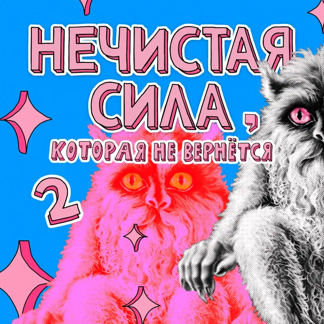 Нечистая сила, которая не вернётся 2: барабашка, домовой и Копытник