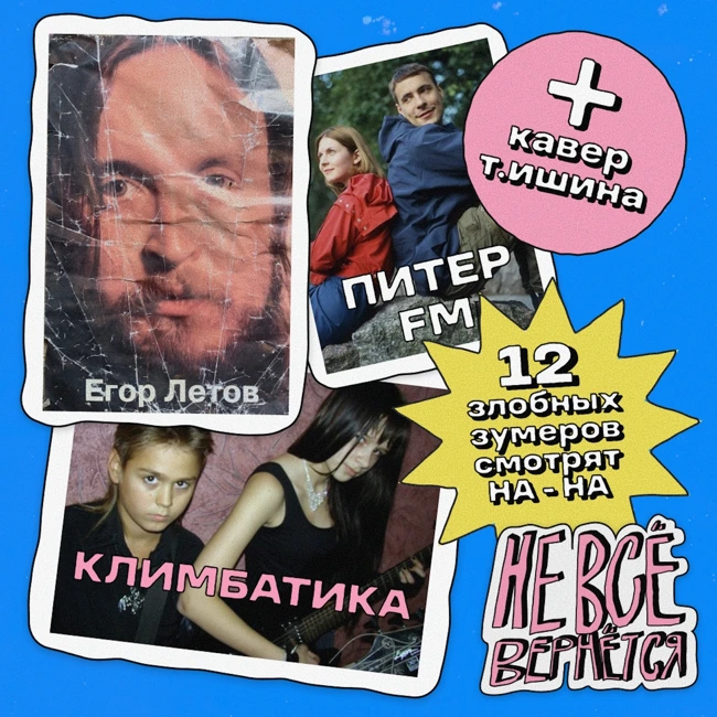 Питер FM, Егор Летов и Климбатика | НЕ ВСЁ ВЕРНЁТСЯ №03/2025