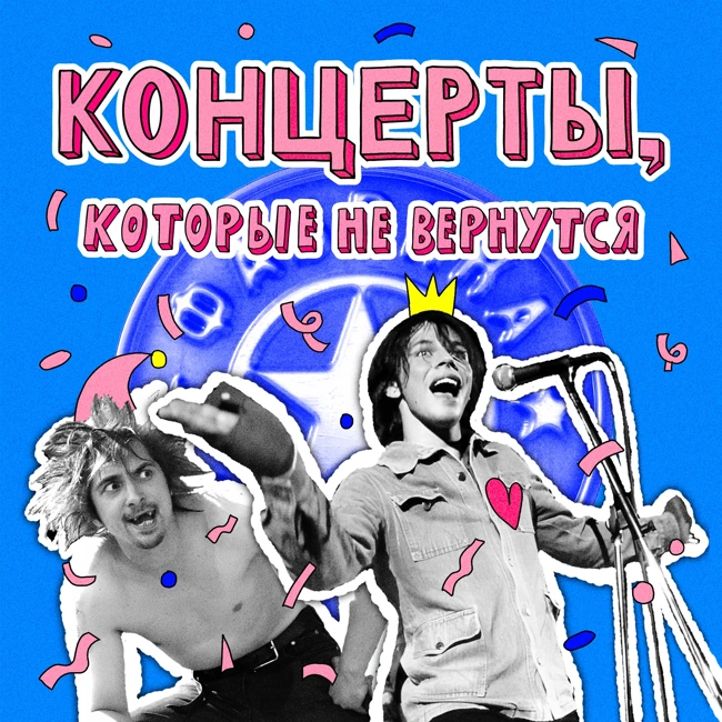 Концерты, которые не вернутся: Король и Шут, Мумий Тролль и Фабрика звёзд