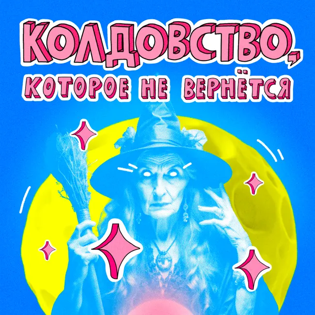 Колдовство, которое не вернётся
