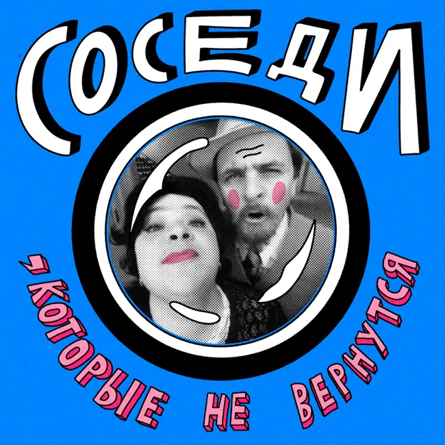 Соседи, которые не вернутся: капитан первого ранга, две Марины и олимпийский чемпион