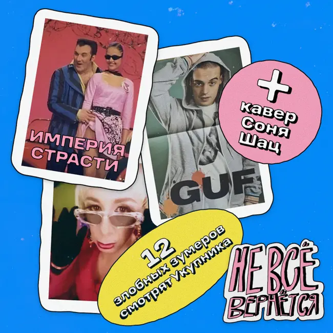 Гуф, Укупник и Империя Страсти | НЕ ВСЁ ВЕРНЁТСЯ №04/2025