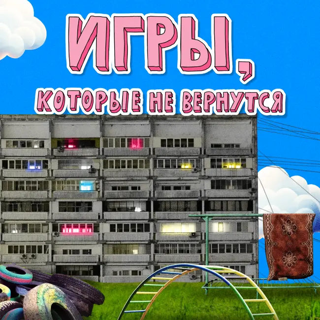 Игры, которые не вернутся: бутылочка, казаки-разбойники, 12 палок, квадрат и карты на раздевание