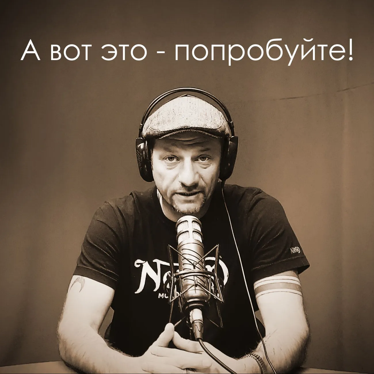 А ВОТ ЭТО - ПОПРОБУЙТЕ! В гостях у Михаила Шапиро на Модном Радио (95.2 FM)
