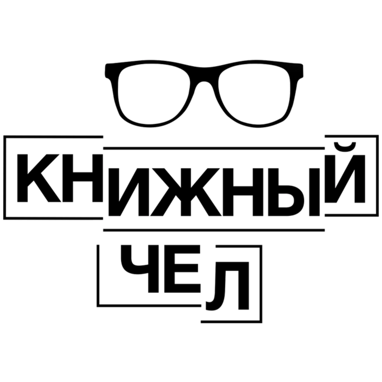 Книжный чел