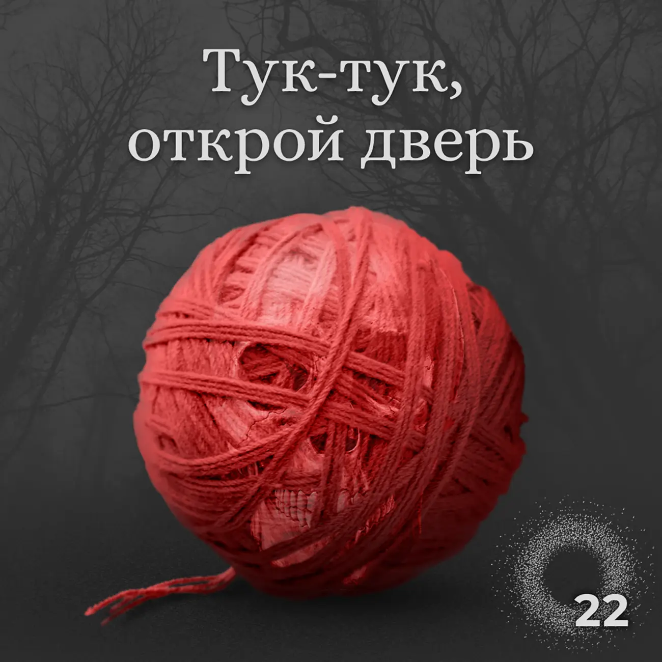 Саундстрим: Тук-тук, открой дверь - слушать плейлист с аудиоподкастами  онлайн