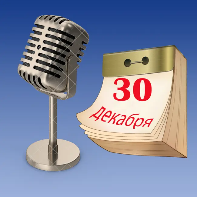 30 декабря