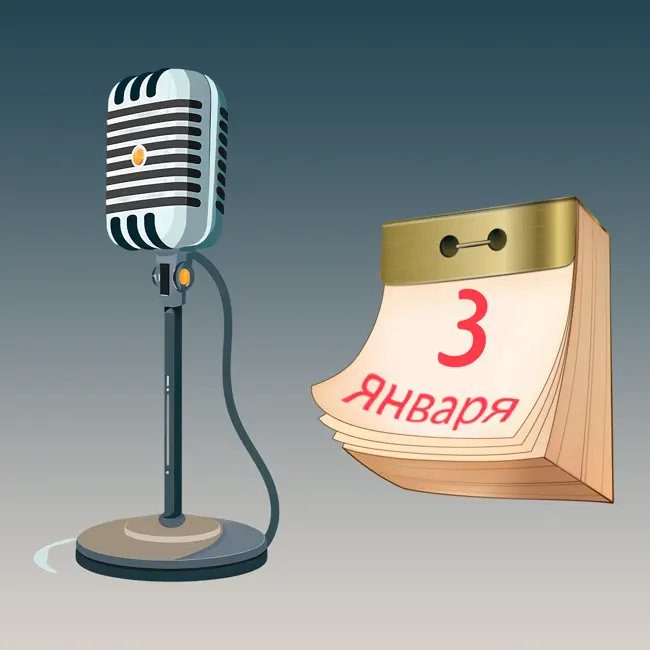 3 января
